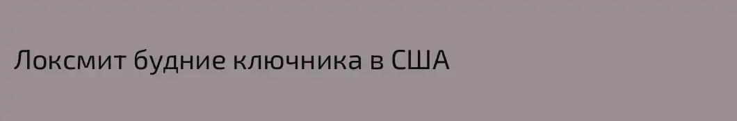 Локсмит будние ключника в США 